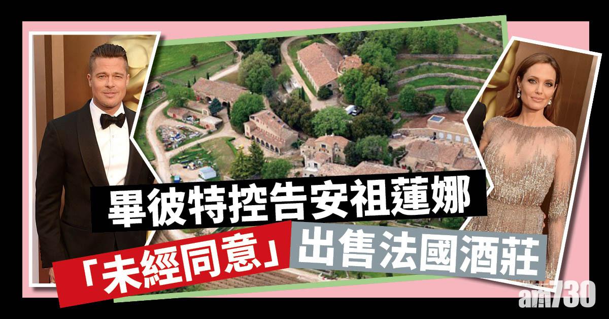 畢彼特控告安祖蓮娜「未經同意」賣酒莊