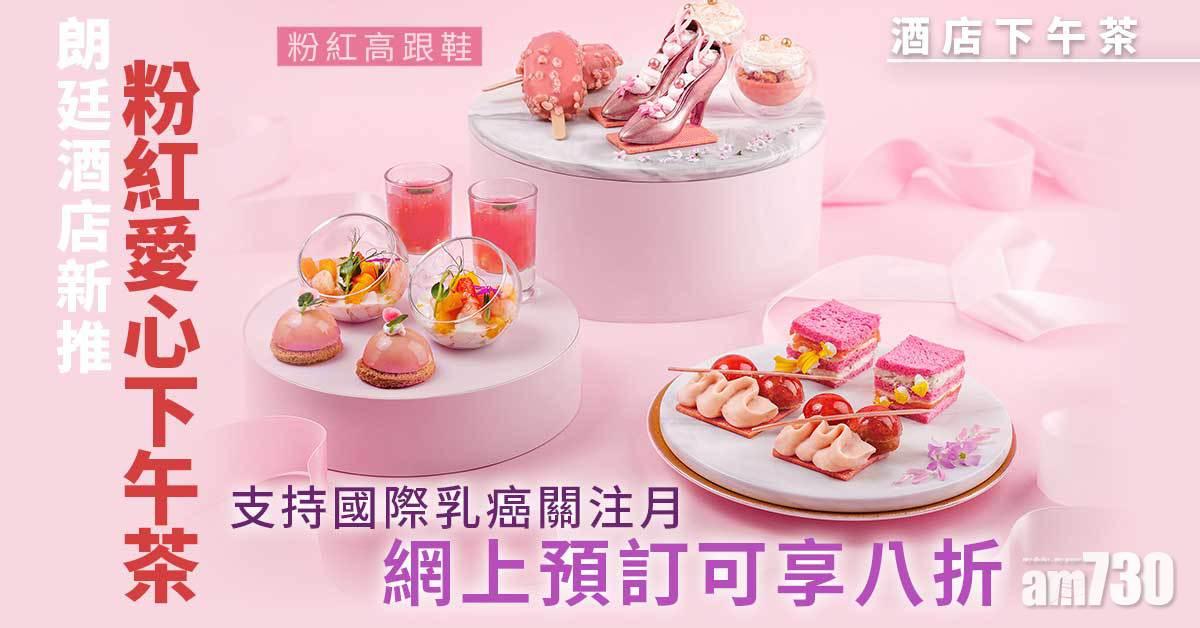 酒店下午茶｜朗廷酒店新推粉紅愛心下午茶 支持國際乳癌關注月 網上預訂可享八折
