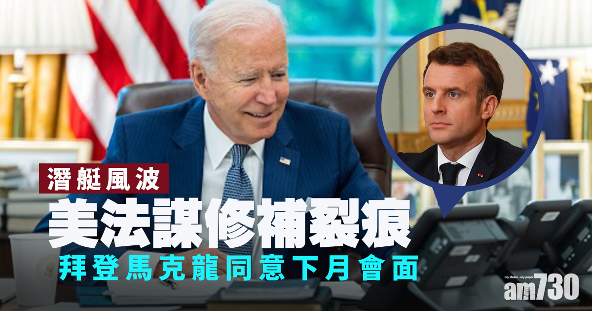 潛艇風波｜美法謀修補裂痕 拜登馬克龍同意下月會面