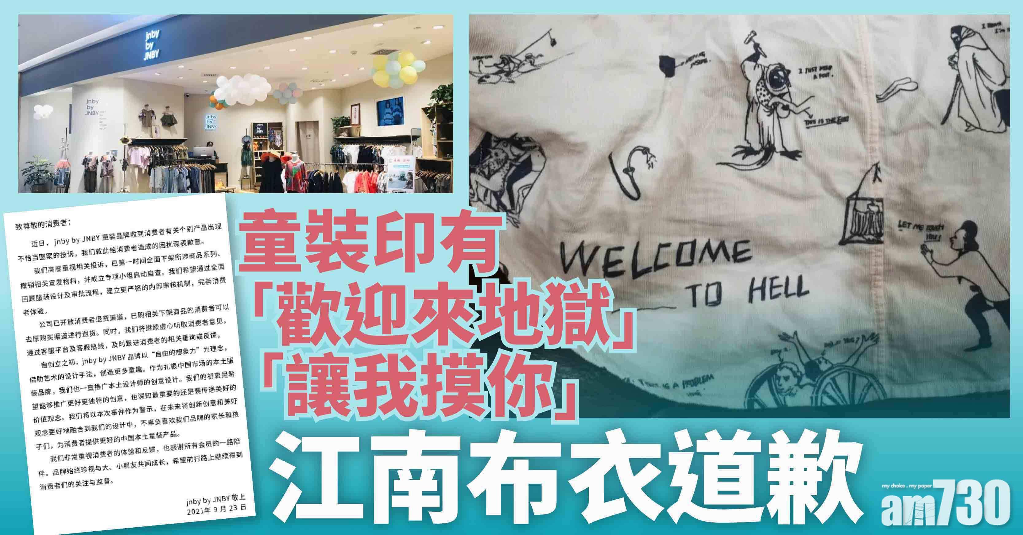 童裝印「歡迎來地獄」「讓我摸你」字樣  江南布衣道歉