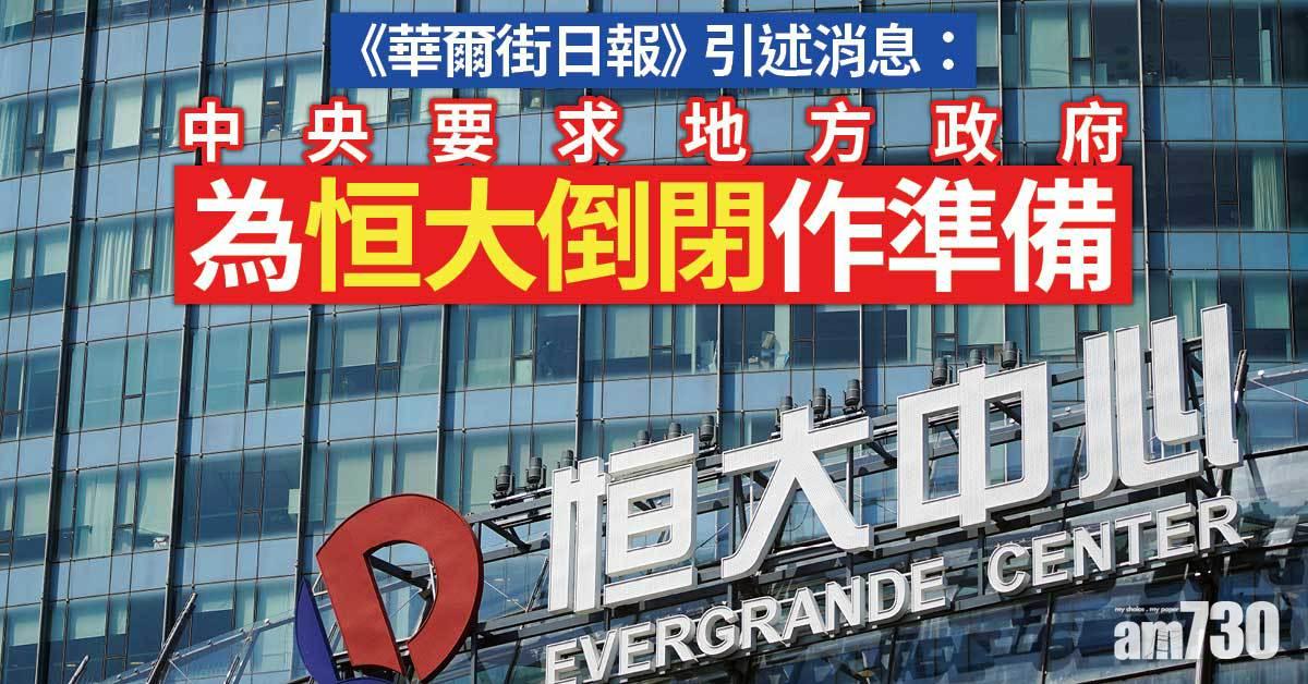 恒大債務風波｜傳中央要求地方政府為恒大倒閉準備