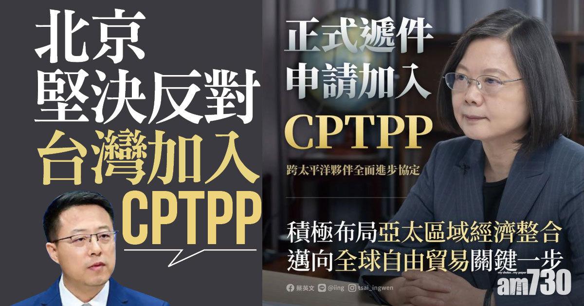北京堅決反對台灣加入CPTPP