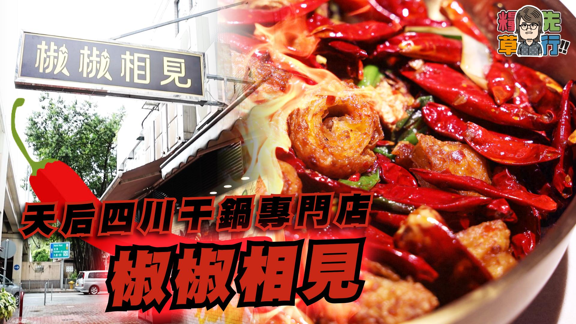 天后四川干鍋專門店 椒椒相見