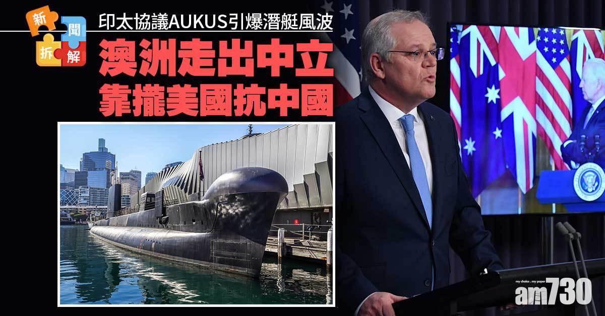 拆解新聞｜印太協議AUKUS引爆潛艇風波 澳洲押注美國抗中國