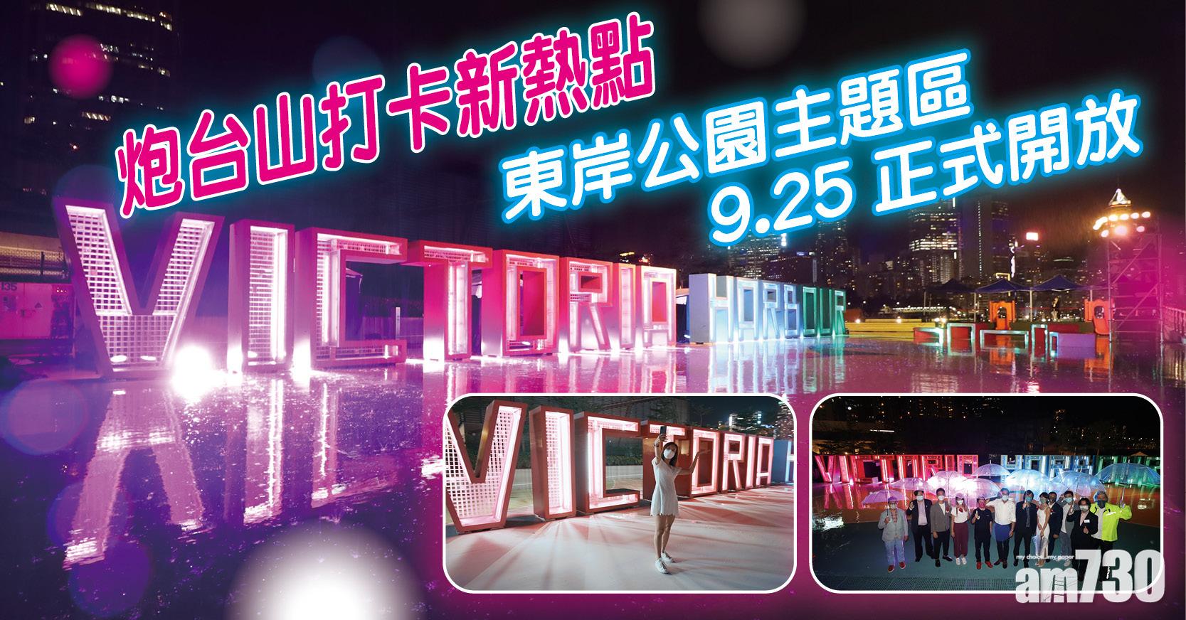 炮台山打卡新熱點 東岸公園主題區(第一期)9.25正式開放