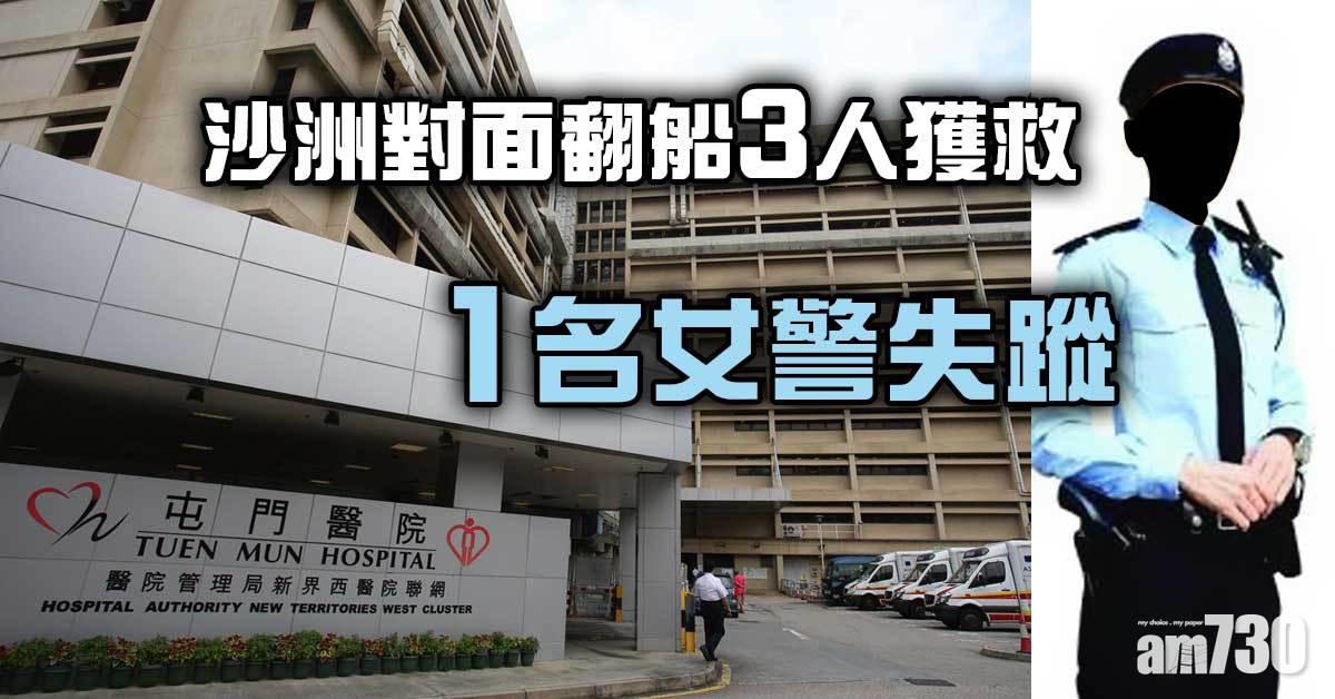 沙洲對面翻船3人獲救  1名女警失蹤