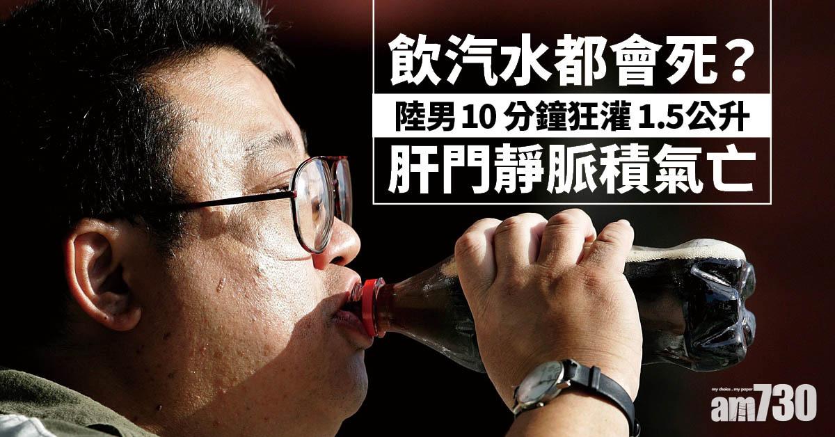 飲汽水致命丨北京男10分鐘灌1.5公升可樂 積氣洩漏至肝門靜脈 終肝缺氧死亡 