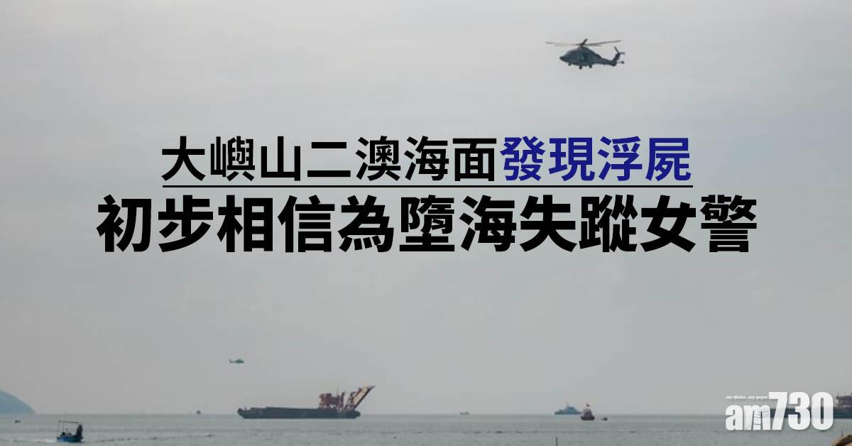 水警失蹤｜大嶼山二澳發現浮屍　疑為失蹤女警林婉儀遺體