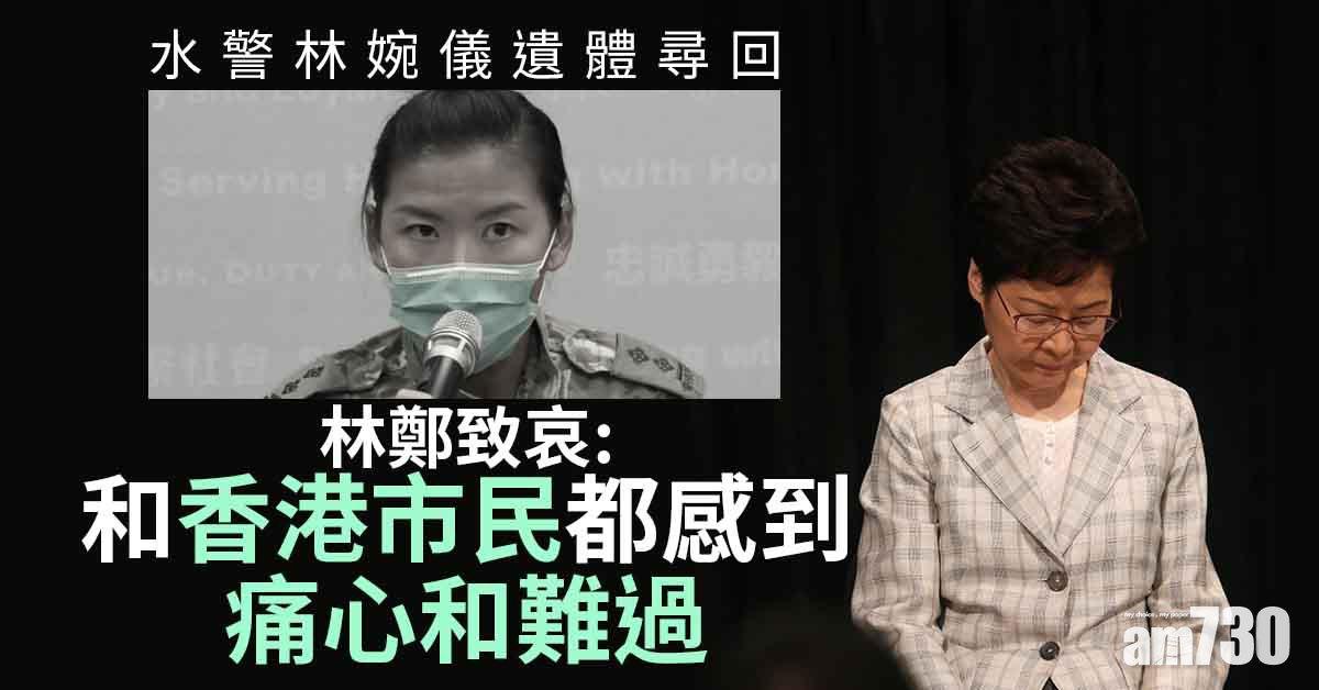水警失蹤｜林婉儀遺體尋回　林鄭月娥李家超致哀