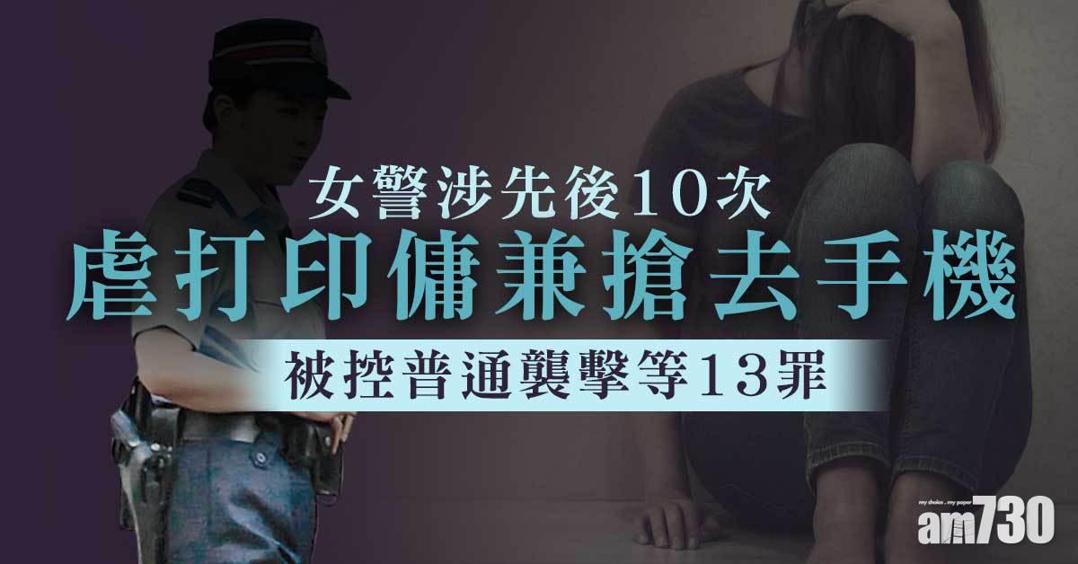 女警涉虐打印傭兼搶手機　被控13罪押至11月底再訊