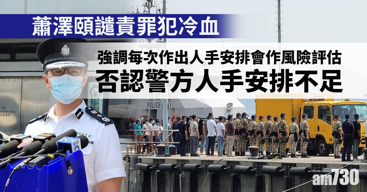 水警失蹤｜蕭澤頤譴責罪犯冷血　未來加強反走私行動
