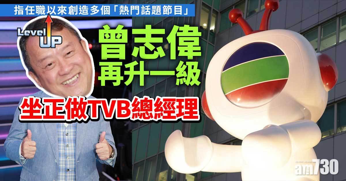 星島CEO蕭世和出任TVB總經理　曾志偉坐正接掌節目內容