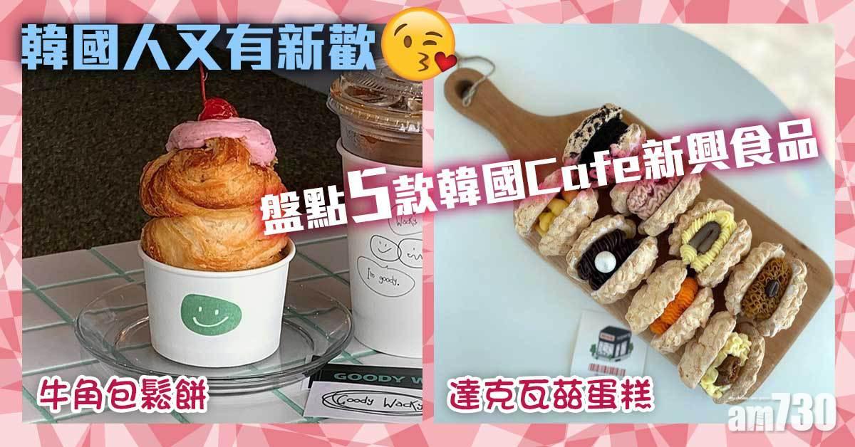 韓國大熱｜韓國人又有新歡！盤點5款韓國Cafe新興食品 牛角包鬆餅、達克瓦茲蛋糕