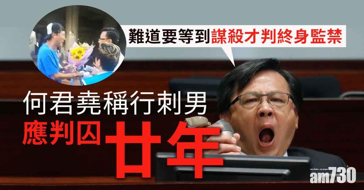 批行刺男判囚9年太短　何君堯：起碼坐20年