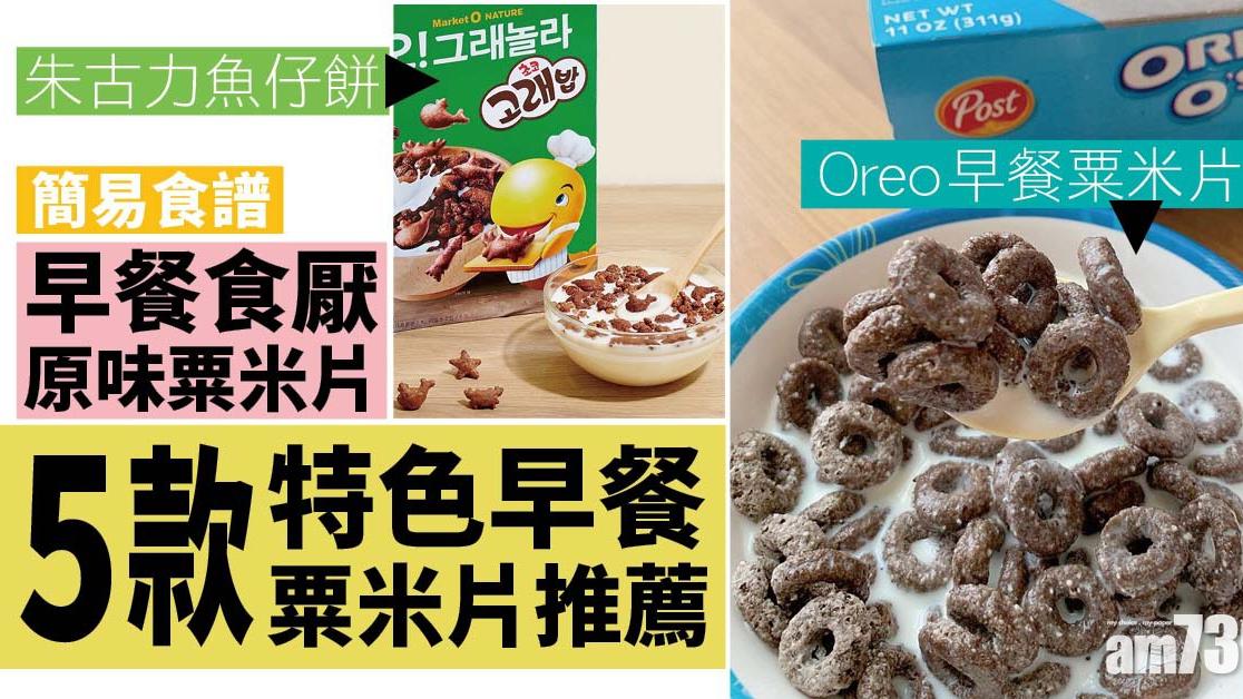 早餐食譜｜Oreo、消化餅等5款特色早餐粟米片推薦 配牛奶、乳酪一流！