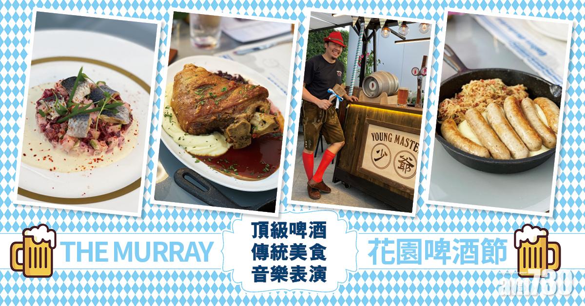 THE MURRAY 花園啤酒節 頂級啤酒 傳統美食 音樂表演