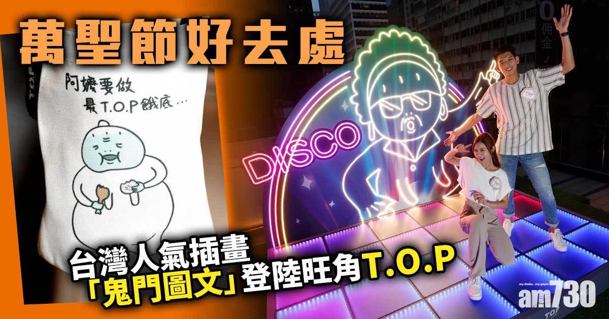 打卡熱點｜萬聖節好去處 台灣人氣插畫「鬼門圖文」登陸旺角T.O.P