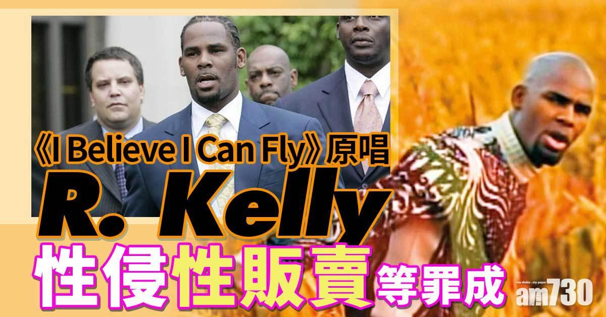 I Believe I Can Fly｜美國歌手R.Kelly性侵罪成 面臨終身監禁