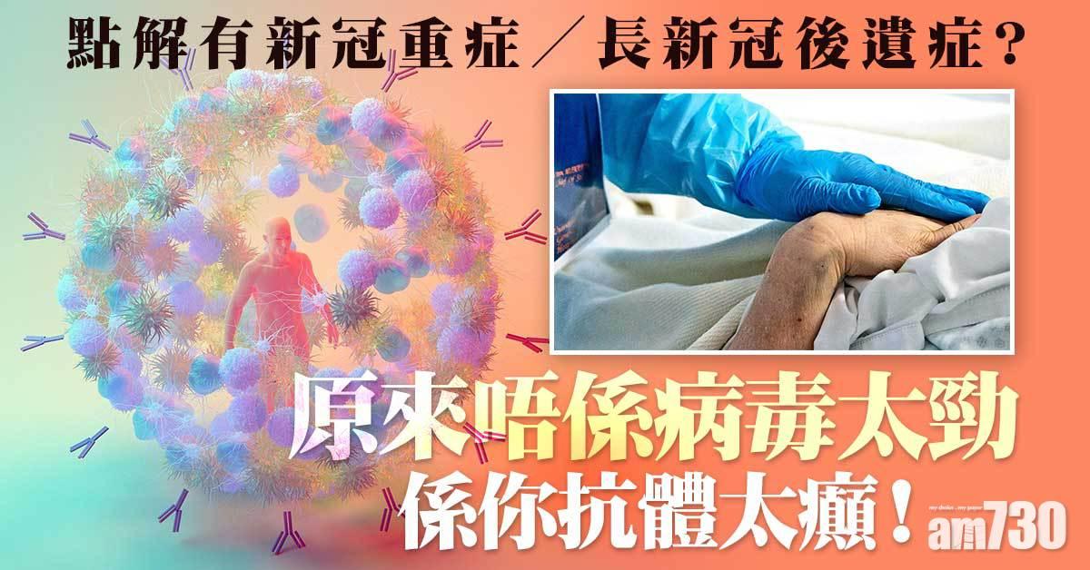 新冠肺炎丨點解有人會重症甚至長新冠？元兇竟是自身抗體！