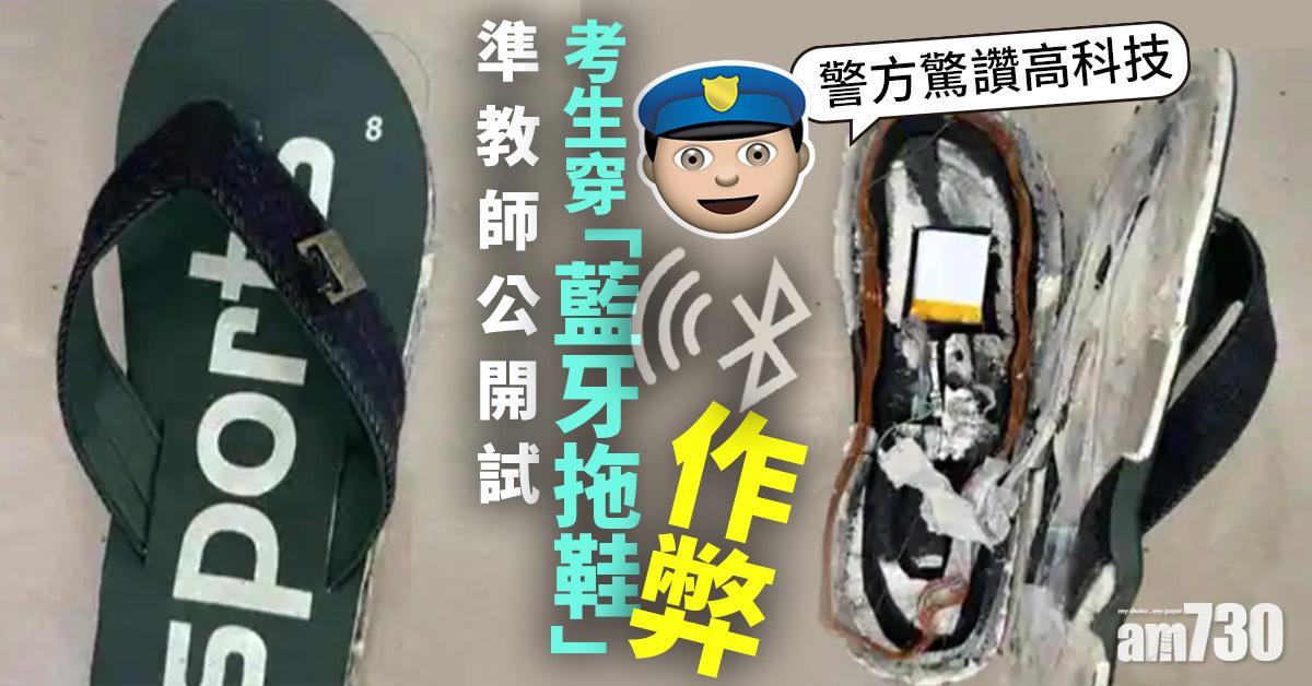 不灰鞋｜準教師公開試  考生穿「藍牙拖鞋」作弊10人被捕   警方驚讚高科技 (有片)