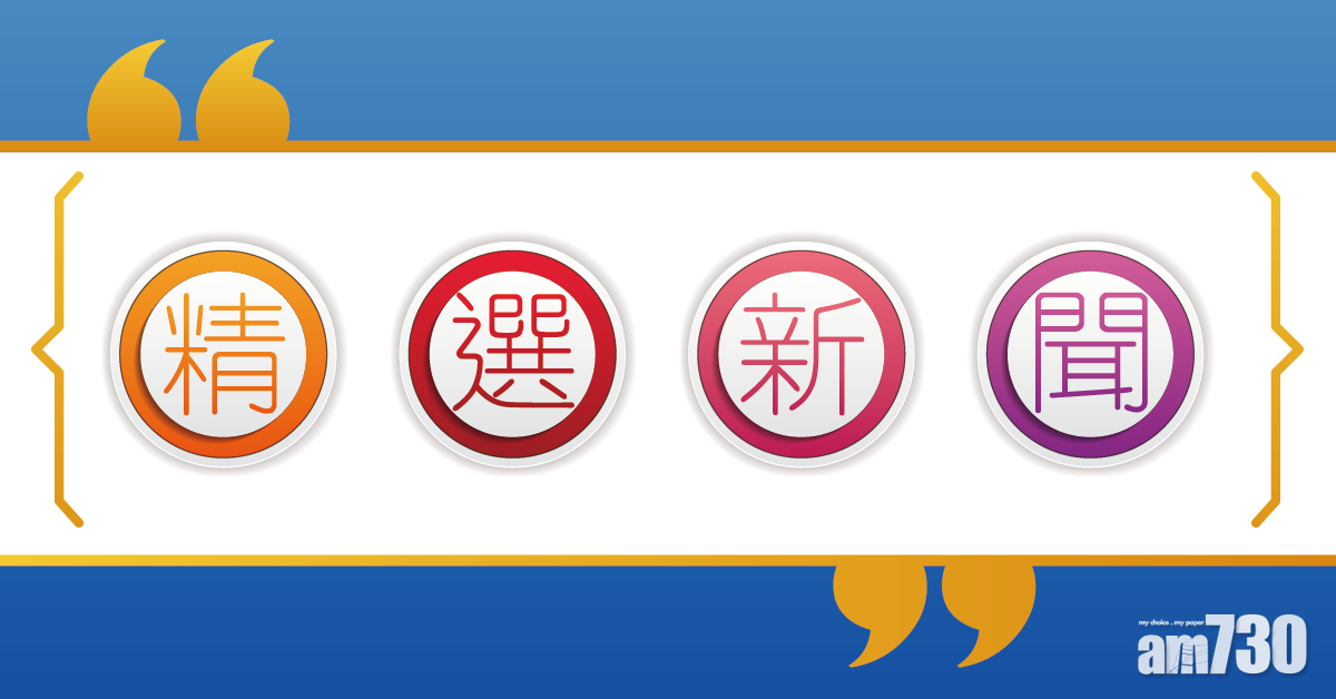 精選新聞：同一來源南非生蠔致6宗食物中毒/消息指施政報告降祖堂地出售門檻/尖沙咀寶勒巷餐廳惡煞激戰