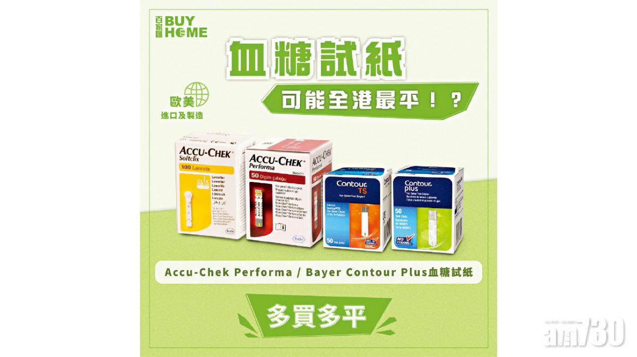 歐美進口 血糖患者必備試紙 價錢優惠 每日更慳
