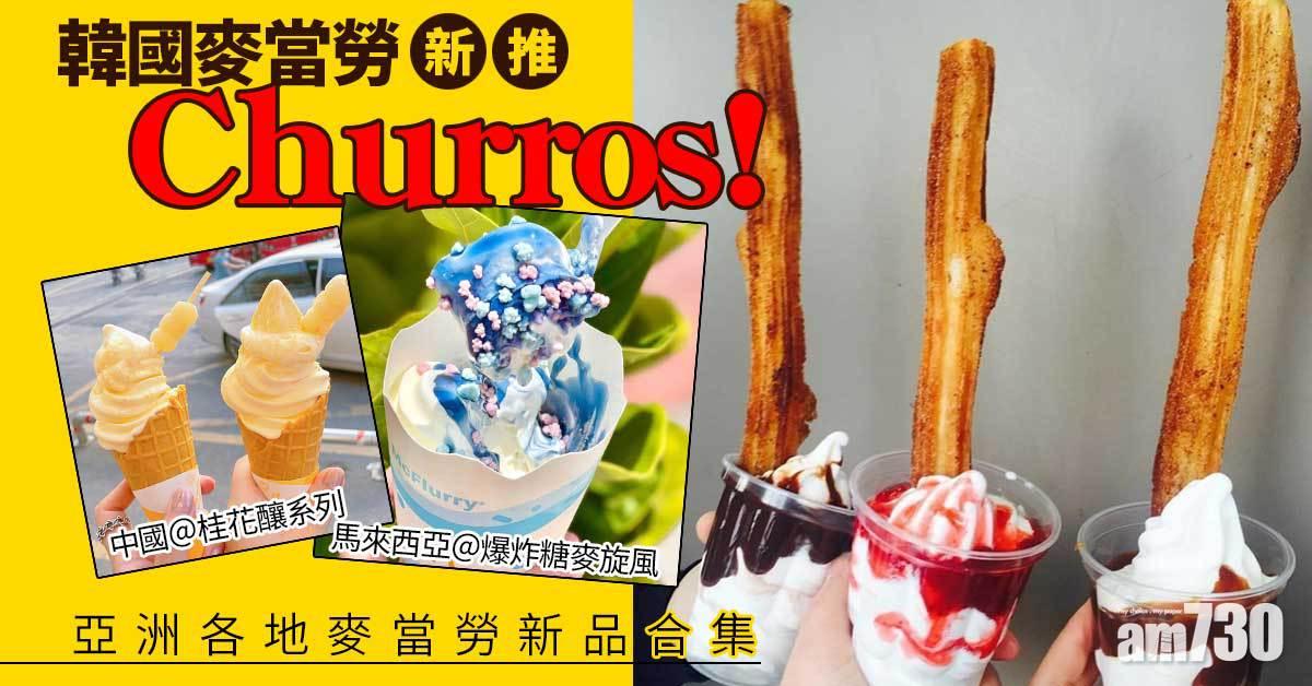 麥當勞｜韓國麥當勞新推Churros！亞洲各地麥當勞新品合集 爆炸糖麥旋風、桂花釀系列