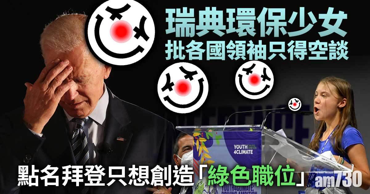 氣候變遷｜瑞典環保少女批各國領袖只得空談