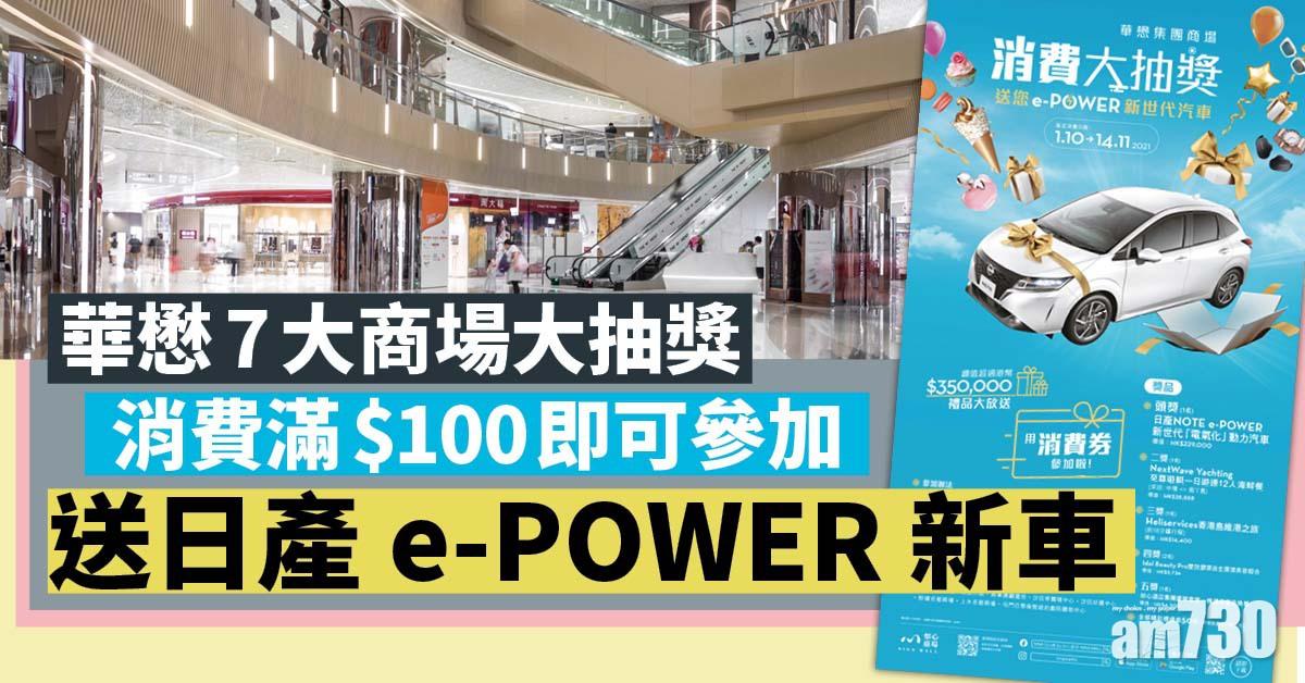 電子消費券｜華懋7大商場大抽獎 消費滿$100即可參加 送日產e-POWER新車