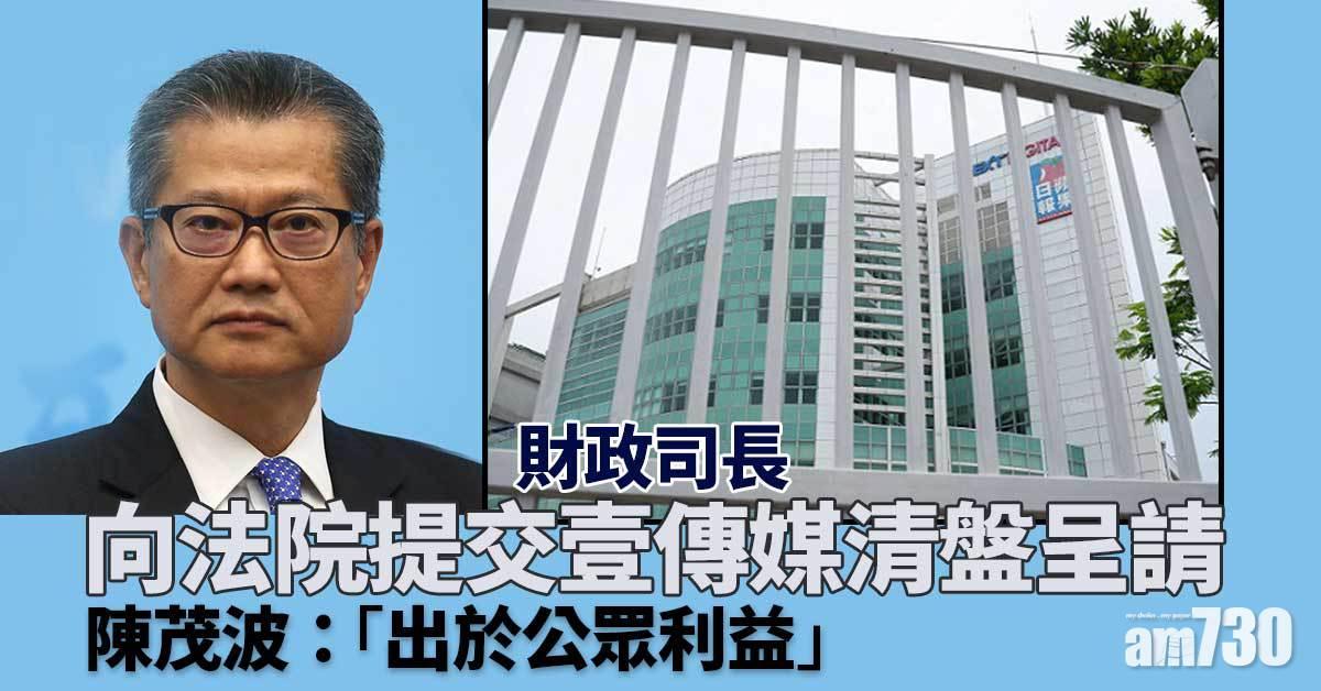 財政司長向法院提交壹傳媒清盤呈請