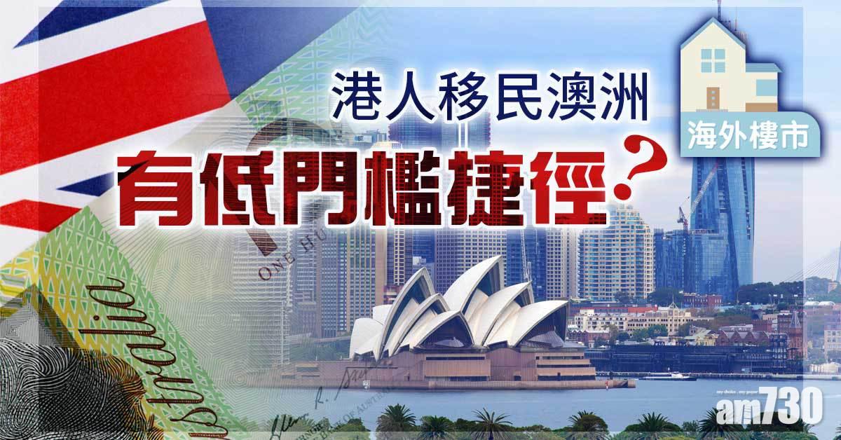 海外樓市｜港人移民澳洲有低門檻捷徑？