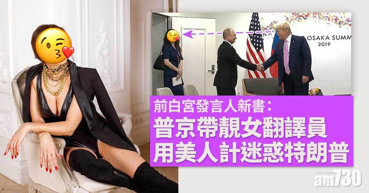 又用美人計 新書稱普京G20峰會 帶靚女翻譯員迷惑特朗普