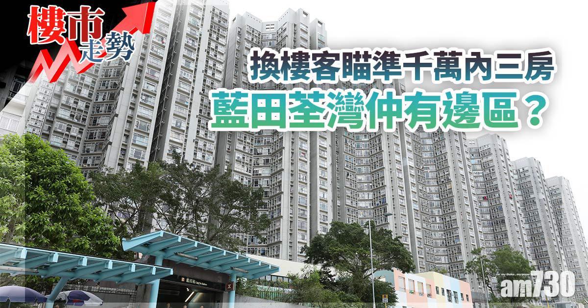 樓市走勢｜換樓客瞄準千萬內三房 藍田荃灣仲有邊區？