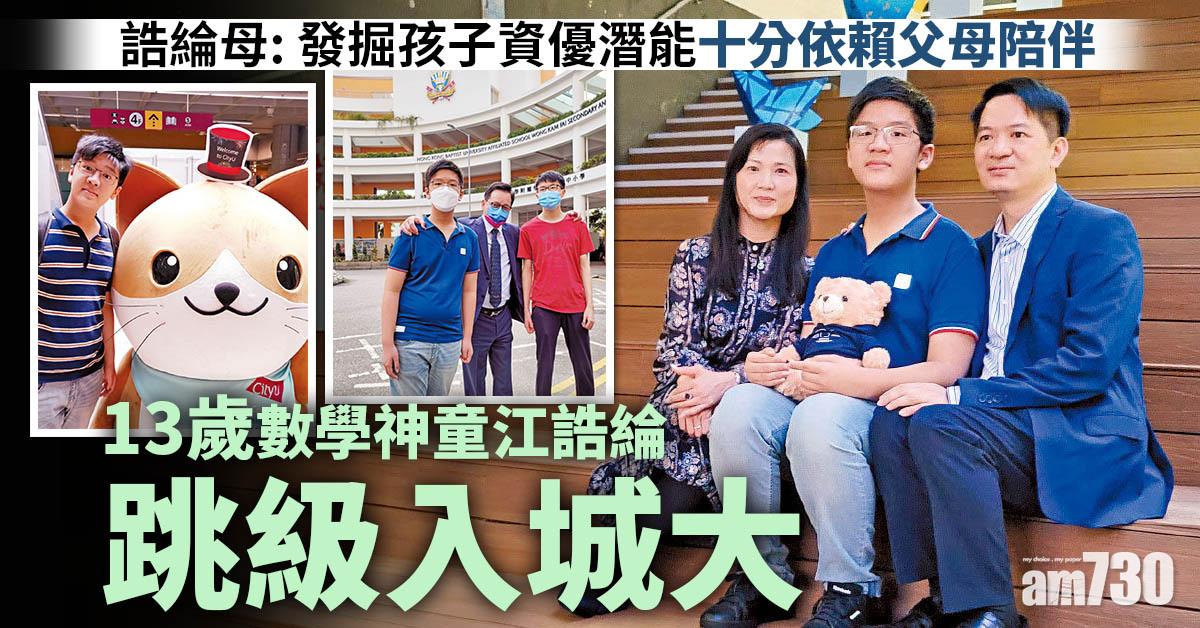 13歲數學神童江誥綸跳級入城大 母冀加強資優生培訓資源