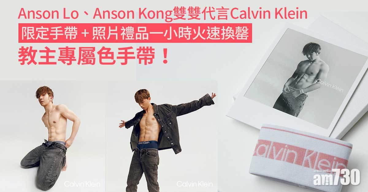 Anson Lo、Anson Kong雙雙代言Calvin Klein 限定手帶+照片禮品一小時火速換罄