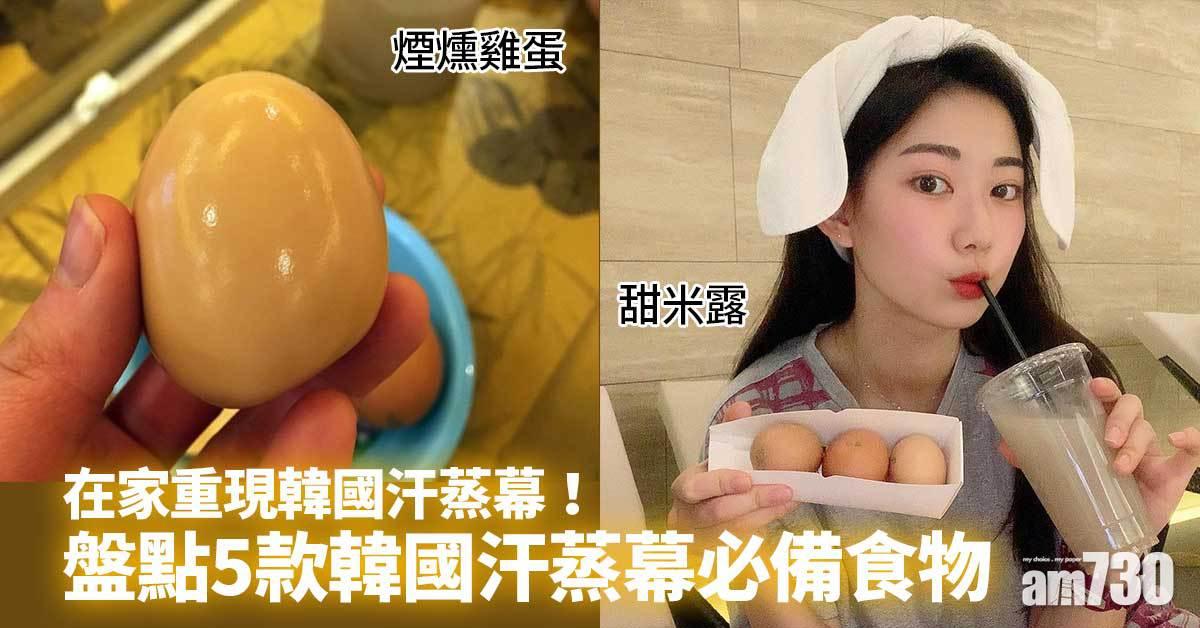 汗蒸幕｜在家重現韓國汗蒸幕！盤點5款韓國汗蒸幕必備食物 煙燻雞蛋、甜米露