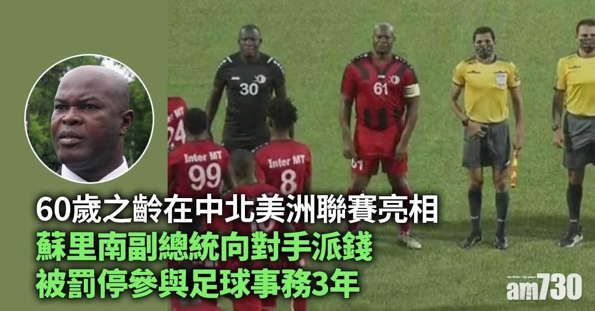 向對手派錢被罰停參與足球事務3年　蘇里南副總統冇得踢鳥