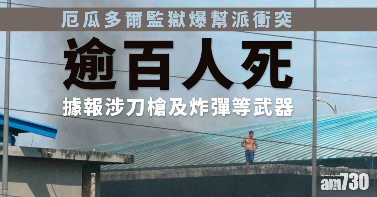 厄瓜多爾監獄衝突逾百人死  據報涉刀槍及炸彈等武器