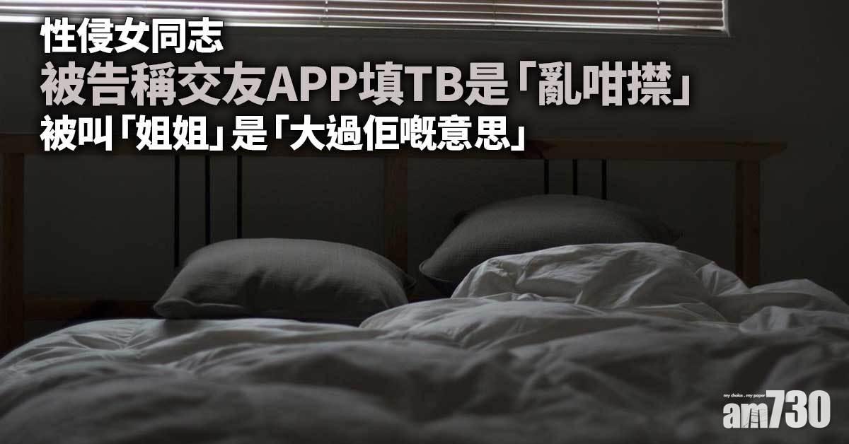 性侵女同志｜被告稱填TB是「亂咁㩒」　被叫「姐姐」是「哥哥姐姐」意思