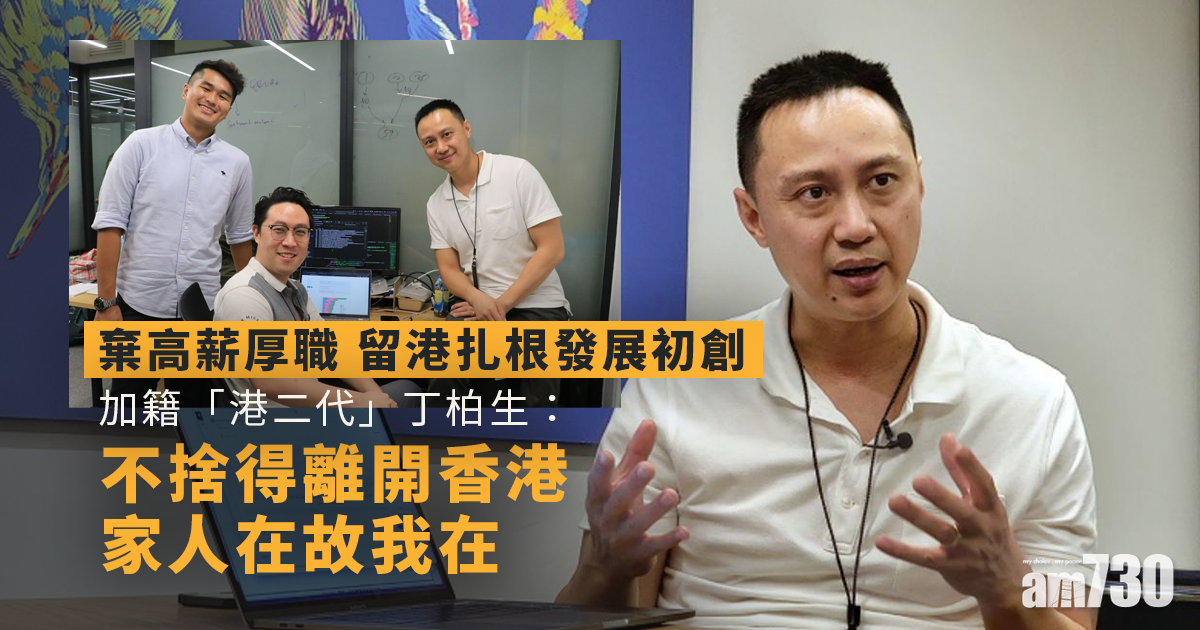 移民潮｜加籍「港二代」棄高薪厚職　留港扎根發展初創