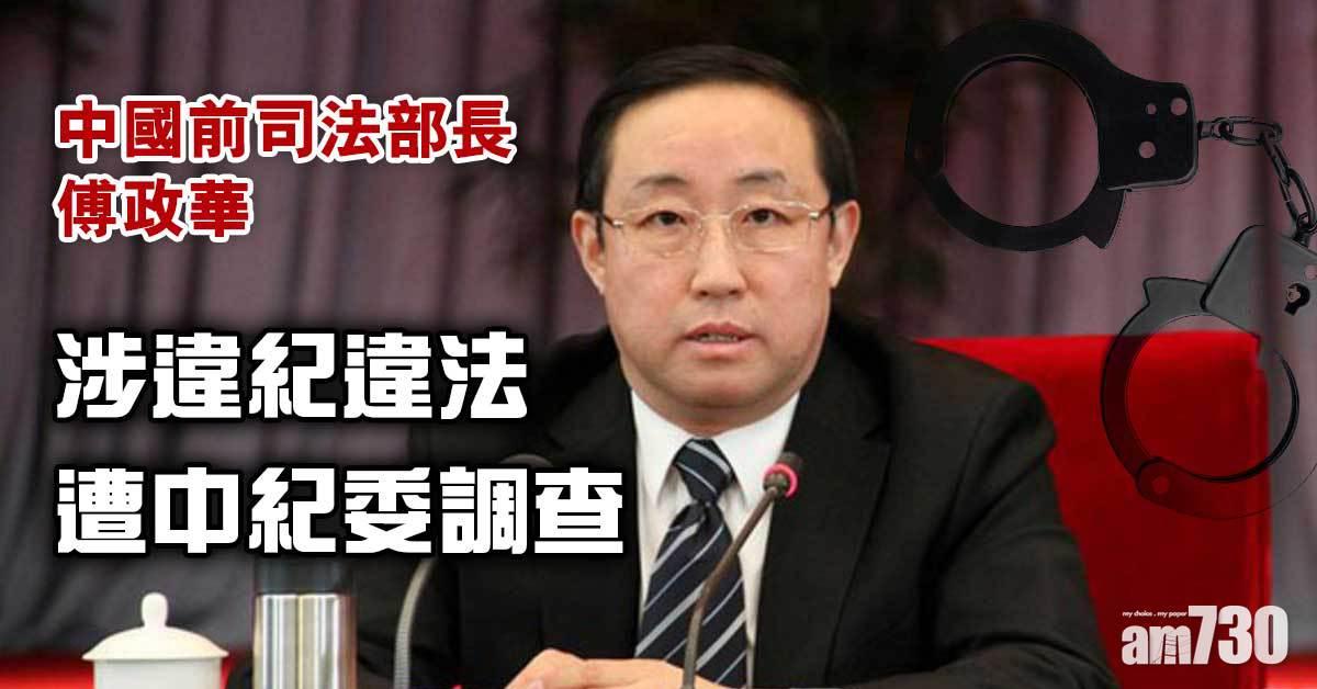 中國前司法部長傅政華涉違紀違法　遭中紀委調查