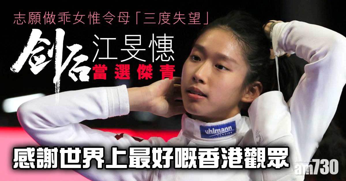 當選傑青指曾令母「三度失望」　「劍后」江旻憓：感謝世上最好嘅香港觀眾
