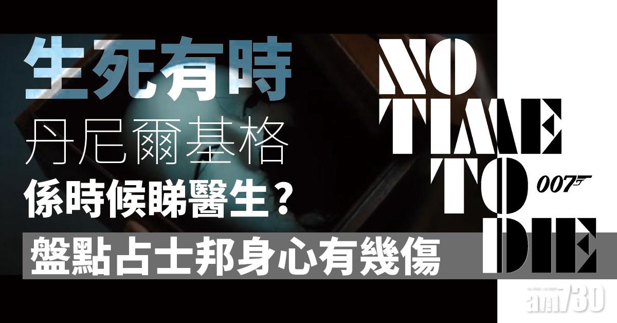 生死有時丨丹尼爾基格係時候「睇醫生」？盤點007身心有幾傷