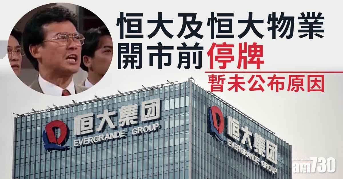 恒大債務風波｜恒大及恒大物業今停牌未公布原因　合生創展同停牌涉收購一家香港上市股份