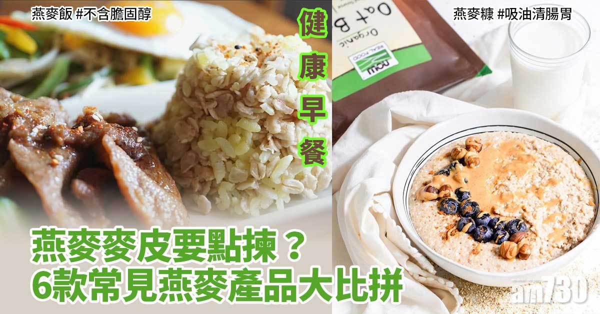 健康早餐｜燕麥麥皮要點揀？6款常見燕麥產品大比拼 燕麥糠、燕麥飯