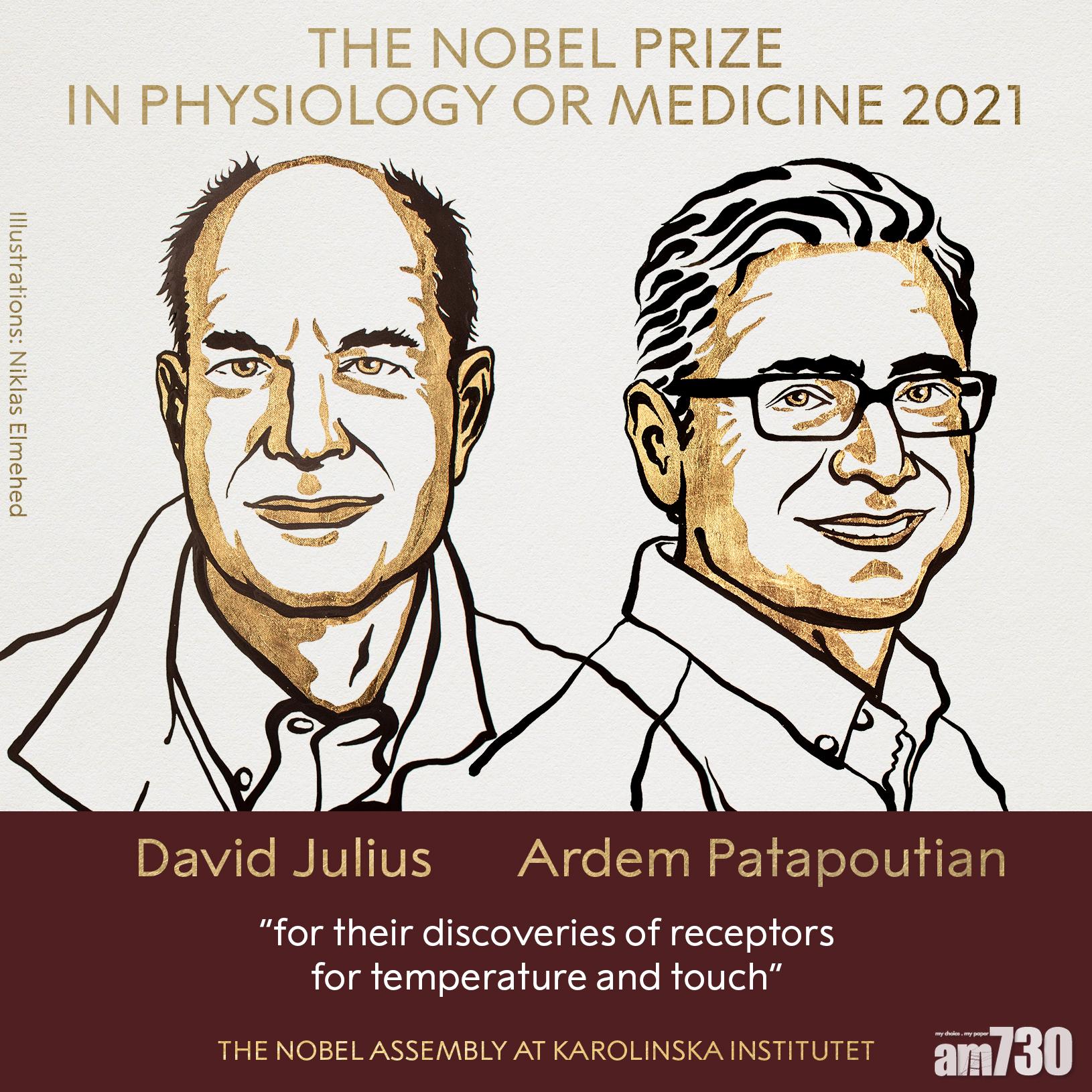 諾貝爾獎｜研究人體為何感受到溫度及觸感  兩美科學家平分醫學獎