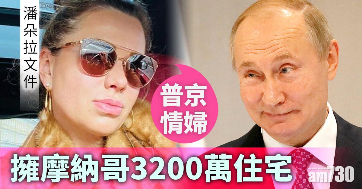 潘朵拉文件｜普京「情婦」擁摩納哥3200萬住宅 傳誕下一女