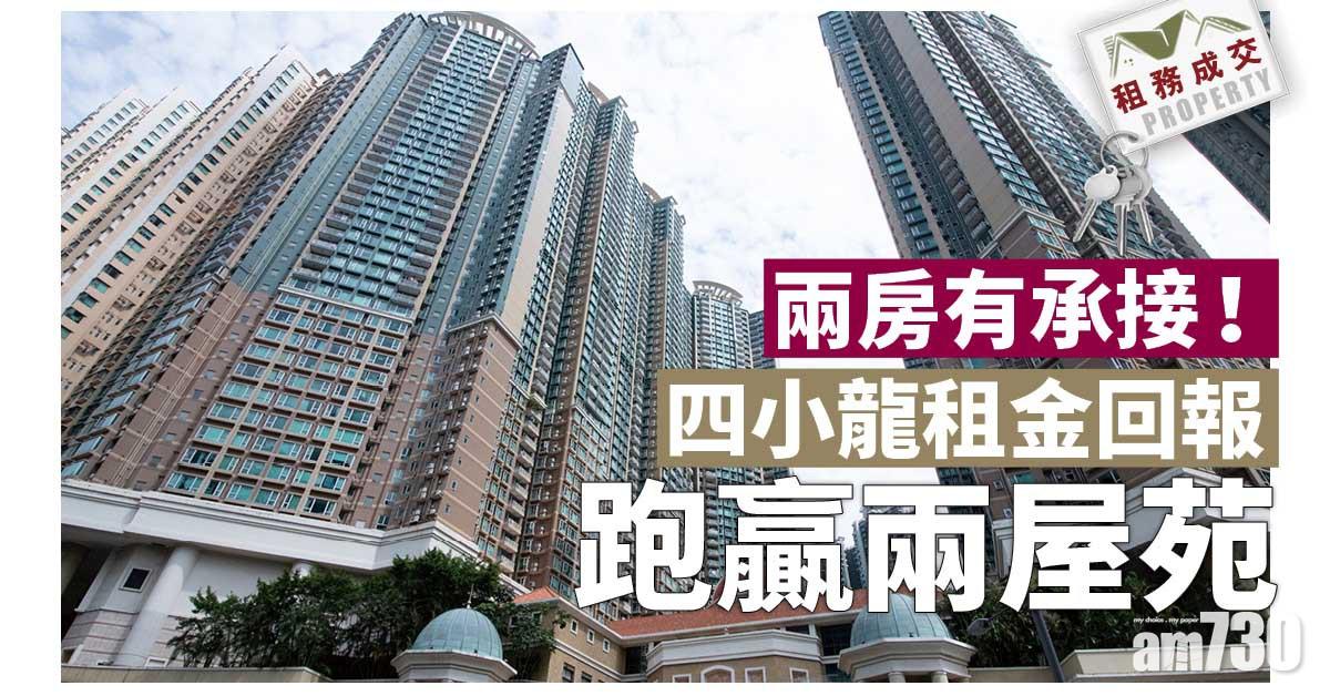 租務成交｜兩房承接強 四小龍租金回報跑贏兩屋苑
