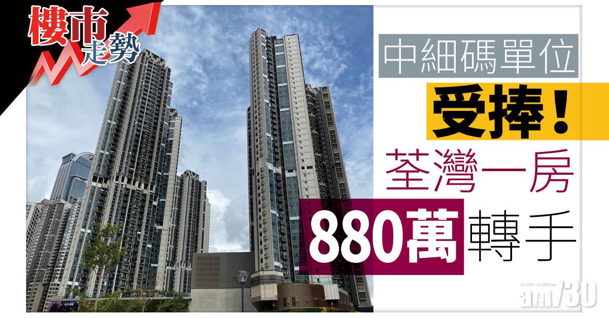 樓市走勢｜中細碼單位受捧！荃灣一房880萬轉手