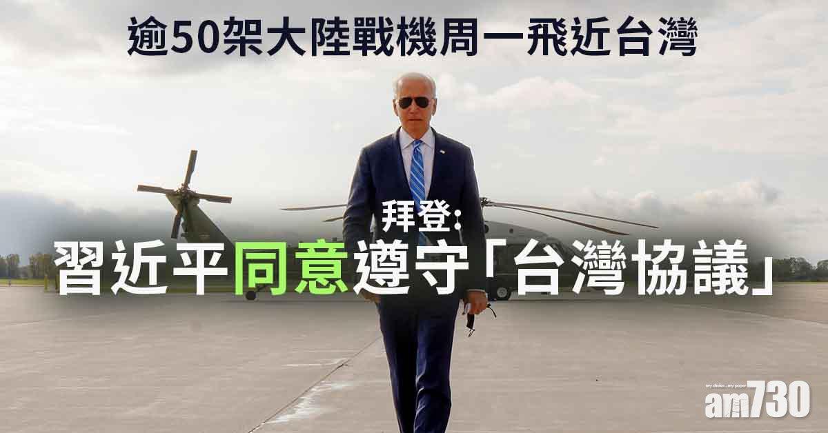 中美角力｜拜登稱習近平同意遵守「台灣協議」